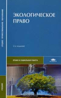 Экологическое право