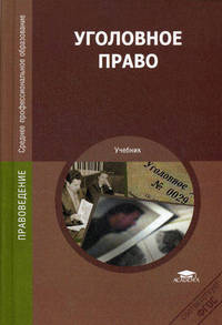 Уголовное право. Учебник для студентов учреждений среднего профессионального образования