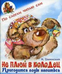Не плюй в колодец - пригодится воды напиться