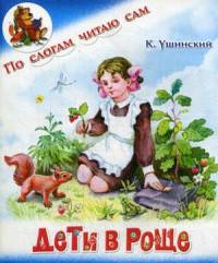 Дети в роще. К.Ушинский