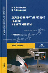 Деревообрабатывающие станки и инструменты. Учебник для студентов учреждений среднего профессионального образования. Гриф МО РФ