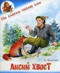 Лисий хвост. Л.Толстой
