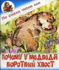 Почему у медведя короткий хвост. Индонезийская сказка