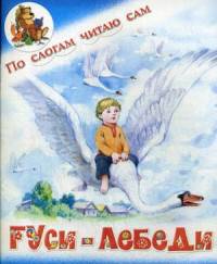 Гуси-лебеди. Русская народная сказка