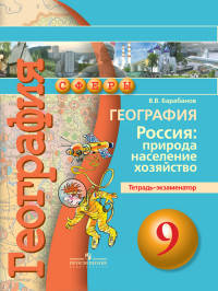 География. 9 класс. Россия: природа, население, хозяйство. Тетрадь-экзаменатор. ФГОС