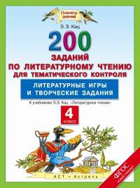 Литературное чтение. 4 класс. 200 заданий по литературному чтению для тематического контроля. Литературные игры и творческие задания. ФГОС