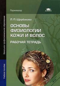 Основы физиологии кожи и волос. Рабочая тетрадь. Учебное пособие для начального профессионального образования