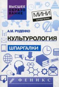 Культурология. Шпаргалки