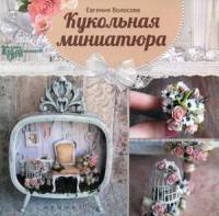 Кукольная миниатюра