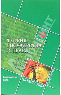 Теория государства и права для студентов вузов. - 2-е, испр. и доп. - (Шпаргалки)