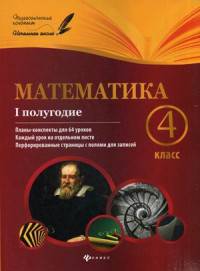 Математика. 4 класс. 1 полугодие. Планы-конспекты уроков. Методическое пособие