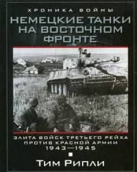 Немецкие танки на Восточном фронте. Элита войск Третьего рейха против Красной армии. 1943-1945