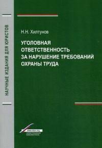 Уголовная ответственность за нарушение требований охраны труда. Гриф УМЦ "Профессиональный учебник"