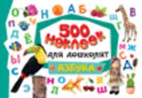 500 наклеек для дошколят. Азбука