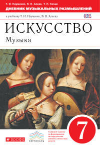 Музыка. 7 класс. Дневник музыкальных размышлений. К учебнику Т. И. Науменко, В. В. Алеева. ФГОС