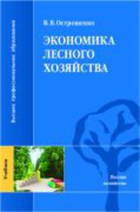 Экономика лесного хозяйства (1-е изд.) учебник