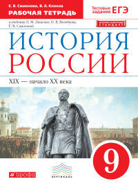 История России. XIX - начало XX века. 9 класс. Рабочая тетрадь к учебнику Л.М. Ляшенко и др. ФГОС