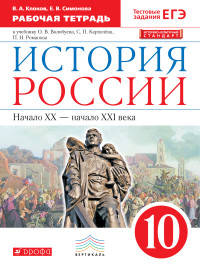 История России. Начало XX - начало XXI века. 10 класс. Рабочая тетрадь к уч. О. Волобуева. ФГОС. ИКС