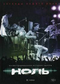Ноль. Выпуск №6(14), 2015. Иллюстрированная история группы