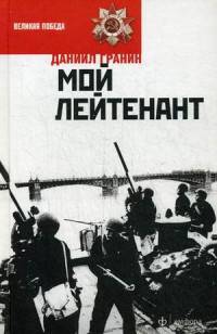 Мой лейтенант/ Гранин Д.