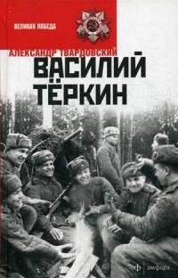 Василий Теркин/ Твардовский А.