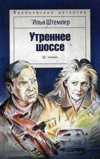 Утреннее шоссе/ Штемлер И.