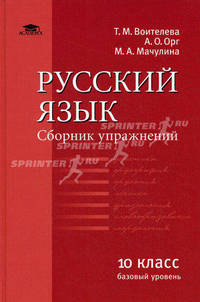 Русский язык: Сборник упражнений для 10 кл. (базовый уровень). Под ред. Воителевой Т.М.