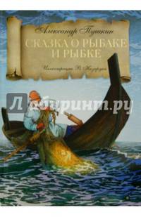 Сказка о рыбаке и рыбке/ Пушкин А.С.