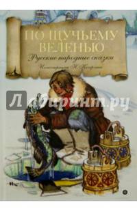 По щучьему велению