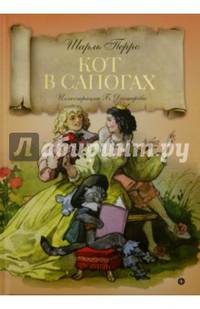 Кот в сапогах/ Перро Ш.