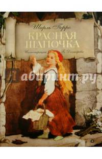 Красная Шапочка/ Перро Ш.