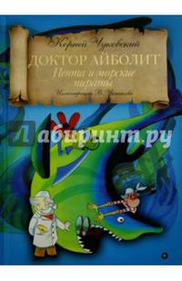 Доктор Айболит: Пента и морские пираты/ Чуковский К.