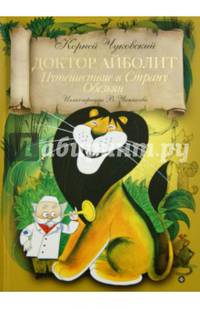 Доктор Айболит: Путешествие в страну обезьян/ Чуковский К.