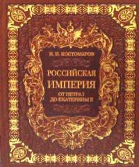Российская империя от Петра I до Екатерины II. Русская история в жизнеописаниях ее главнейших деятелей