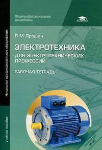 Электротехника для электротехнических профессий: Рабочая тетрадь (1-е изд.) учеб. пособие