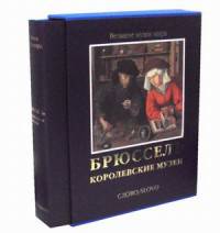 Брюссель. Королевские музеи. Альбом