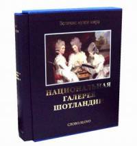 Национальная галерея Шотландии
