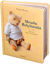 Мишка-Никудышка