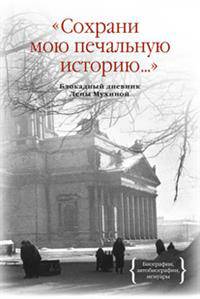 Сохрани мою печальную историю... Блокадный дневник Лены Мухиной