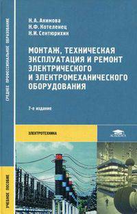 Монтаж, техническая эксплуатация и ремонт электрического и электромеханического оборудования. Учебное пособие для студентов среднего профессионального образования. Гриф МО РФ