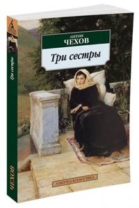 Три сестры