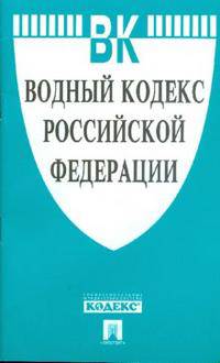 Водный кодекс Российской Федерации по состоянию на 25 октября 2015 года