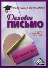 Деловое письмо: Учебно-справочное пособие. 6-е изд. Сост. Кузнецов И.Н.
