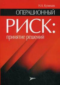 Операционный риск: принятие решений. Кузнецов Н.А.