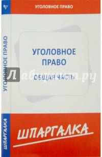 Шпаргалка по уголовному праву. Общая часть