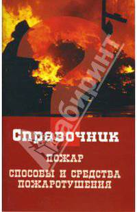 Пожар: способы и средства пожаротушения - (Справочник)