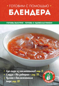 Готовим с помощью блендера
