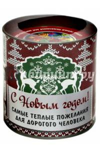 С новым Годом! Самые теплые пожелания для дорогого человека!