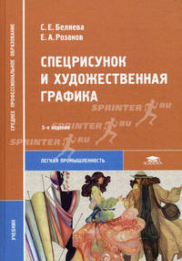 Спецрисунок и художественная графика. Учебник для студентов средних профессиональных учебных заведений. Гриф МО РФ