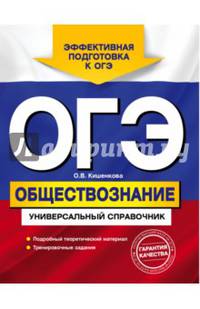 ОГЭ. Обществознание. Универсальный справочник